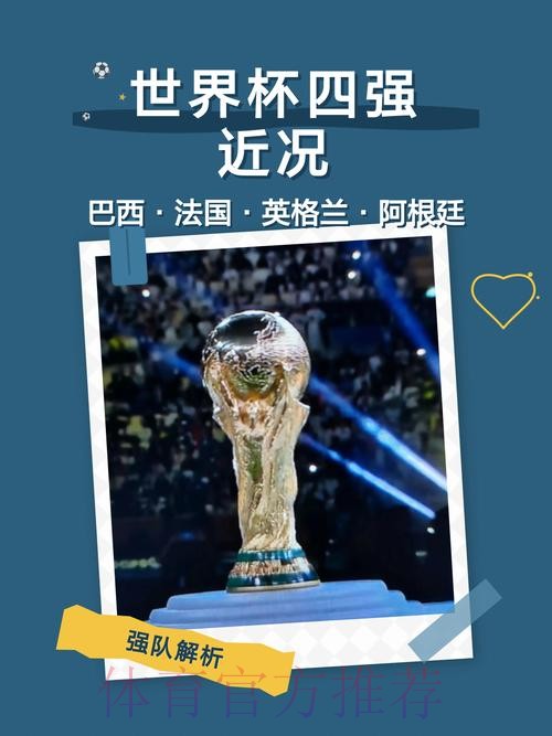 深入分析与预测：各国球队在世界杯中的实力表现